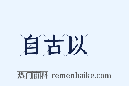 自古以來是什么意思的图片